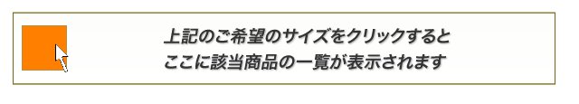 ご希望のサイズをクリックしてください