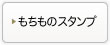 もちものスタンプ