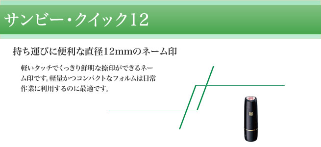 クイック12 シャチハタ・サンビーの匠