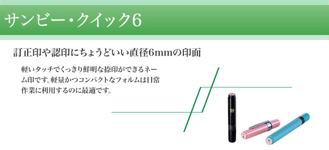 クイック6 | シャチハタ・サンビーの匠