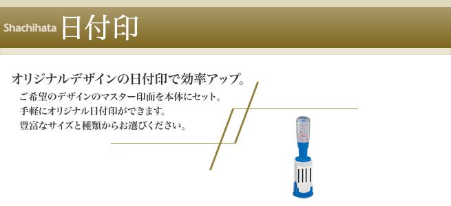 シャチハタデータースタンプ日付印 シャチハタ・サンビーの匠