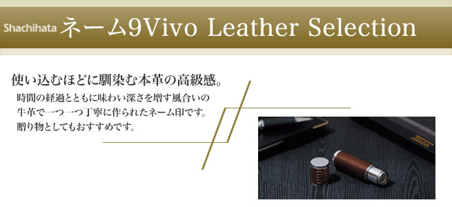 ネーム9Vivo Leather Selection| シャチハタ・サンビーの匠