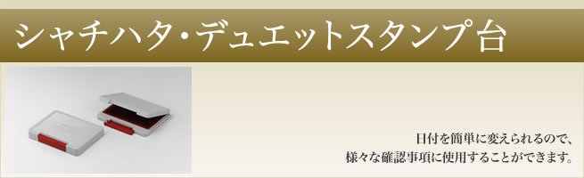 デュエットスタンプ台