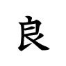 評価印スタンプ画像