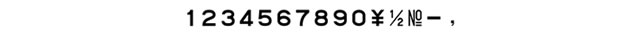 柄付きゴム印連結式数字タイプ